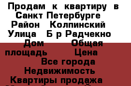 Продам 1к. квартиру  в Санкт-Петербурге. › Район ­ Колпинский  › Улица ­ Б-р Радчекно › Дом ­ 19 › Общая площадь ­ 33 › Цена ­ 2 700 - Все города Недвижимость » Квартиры продажа   . Марий Эл респ.,Йошкар-Ола г.